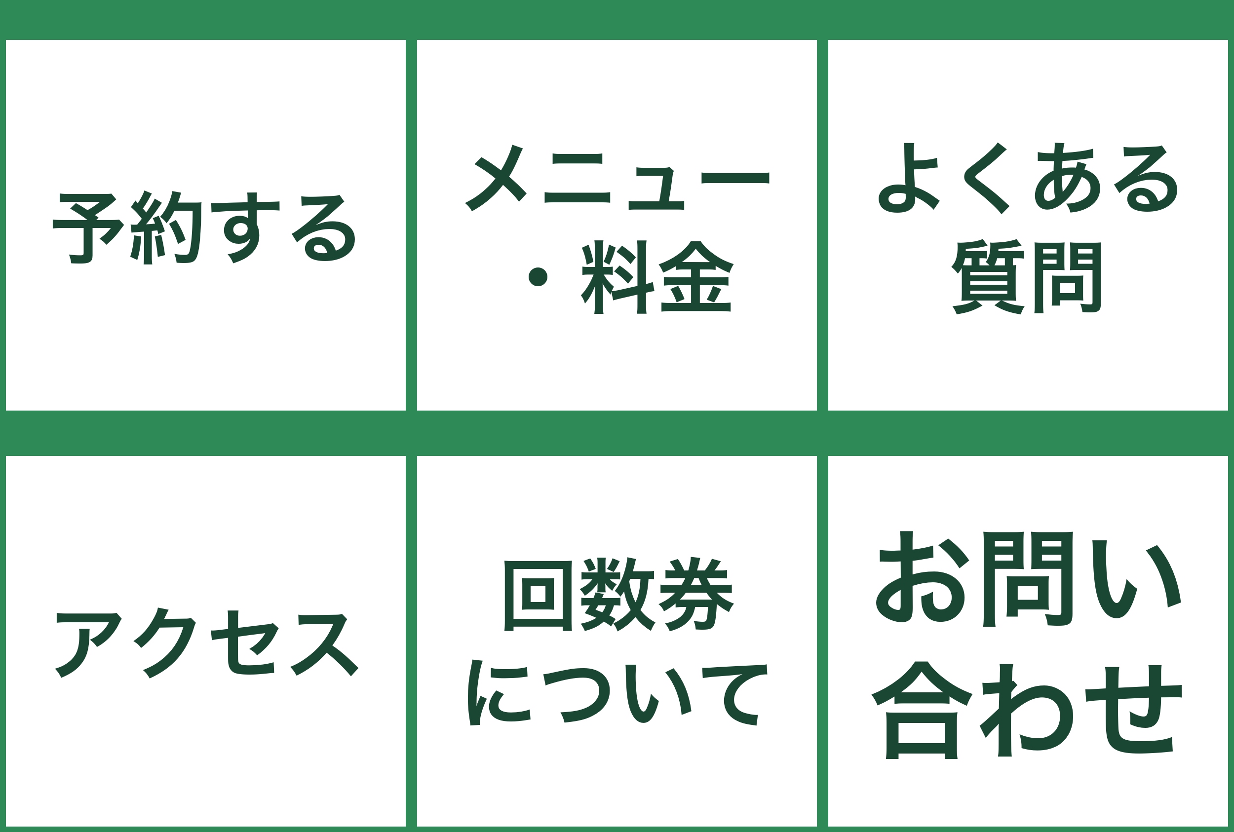 リッチメニュー 予約する／メニュー・料金／よくある質問／アクセス／回数券について／お問い合わせ